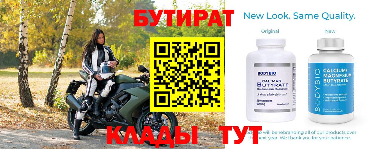 БУТИРАТ бутандиол  Вход с VPN  Волхов 
