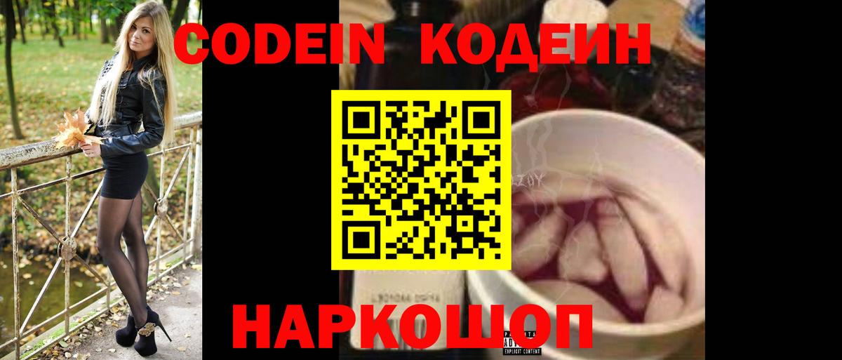 Кодеин напиток Lean (лин)  Вход с VPN  Волхов 